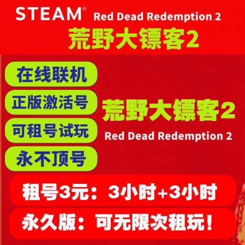 荒野大镖客2 大表哥2 steam正版可联机 租号共享 兑换码