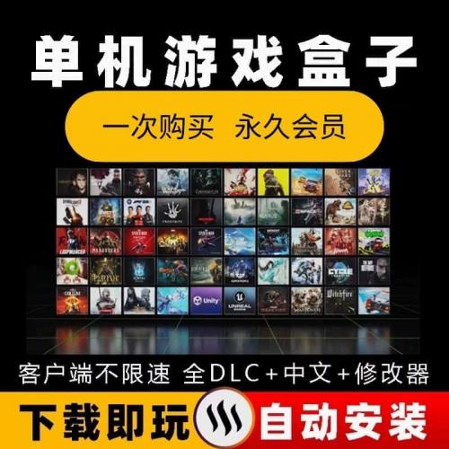 大型电脑pc单机游戏盒子蒸汽免steam中文版一键下载启动热门3A