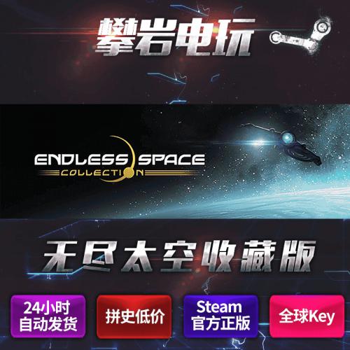 Endless Space - Collection/无尽太空收藏版/steam正版/全球key