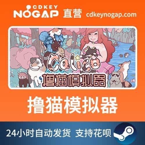 撸猫模拟器国区Steam正版激活码CDkey现货秒发