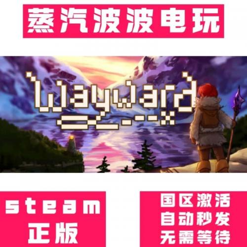 Steam正版 Wayward 激活码 cdkey