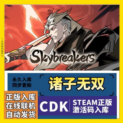 诸子无双 steam正版激活码入库 Skybreakers 国区全球区cdk
