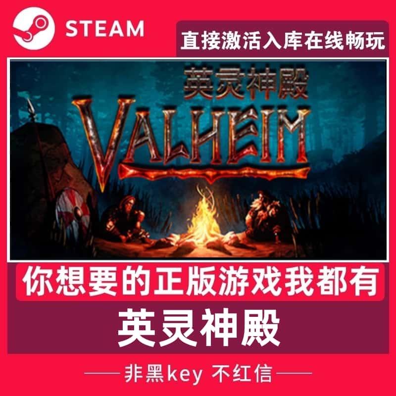 steam正版英灵神殿激活码入库 Valheim全DLC中文PC游戏在线联机PC