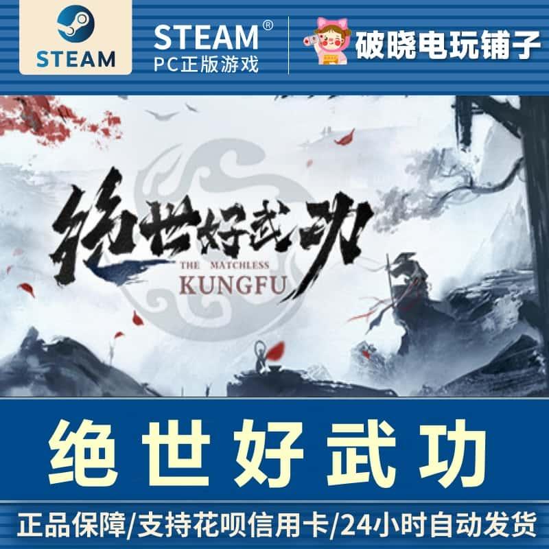 PC中文正版Steam游戏 绝世好武功 武侠 角色扮演 国区激活码CDkey