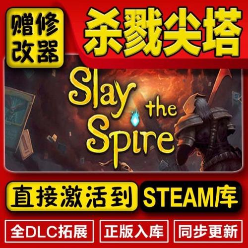 steam正版杀戮尖塔激活码入库Slay the Spire中文PC电脑游戏全DLC