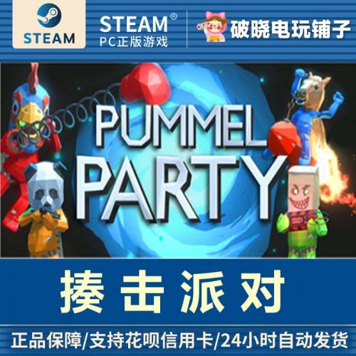PC正版steam 揍击派对 Pummel Party 动作休闲 独立联机 国区全球