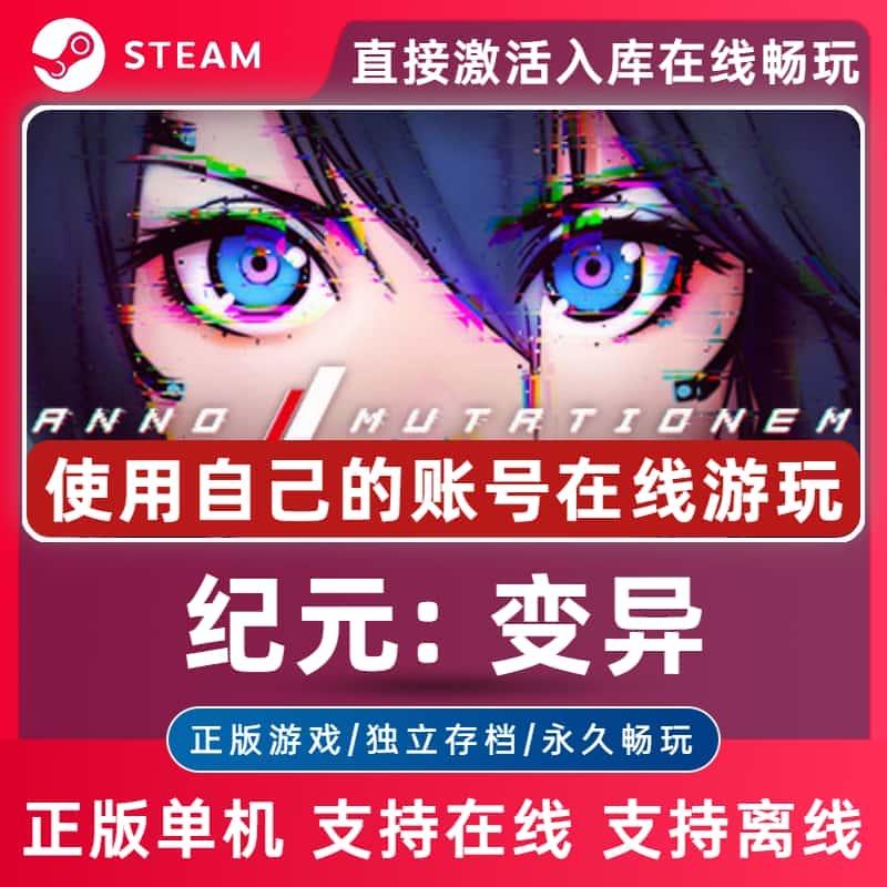 纪元变异正版Steam离线单机电脑游戏豪华版全DLC激活入库简中PC