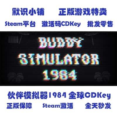 steam正版 Buddy Simulator 1984 伙伴模拟器1984 全球key
