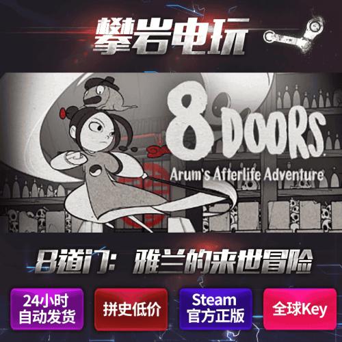 8Doors: Arum s Afterlife Adventure/8道门雅兰的来世冒险/steam