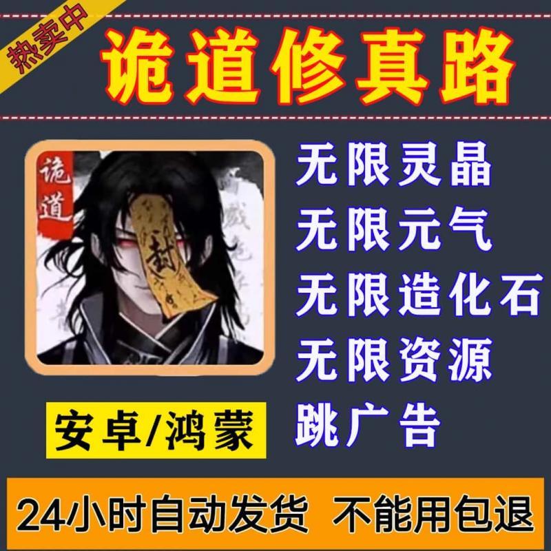 诡道修真路安卓版无限灵晶造化石元气免广告辅助存档真录