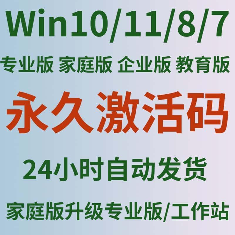 正版win10专业版激活码家庭版升级企业版LTSC教育windows11工作站
