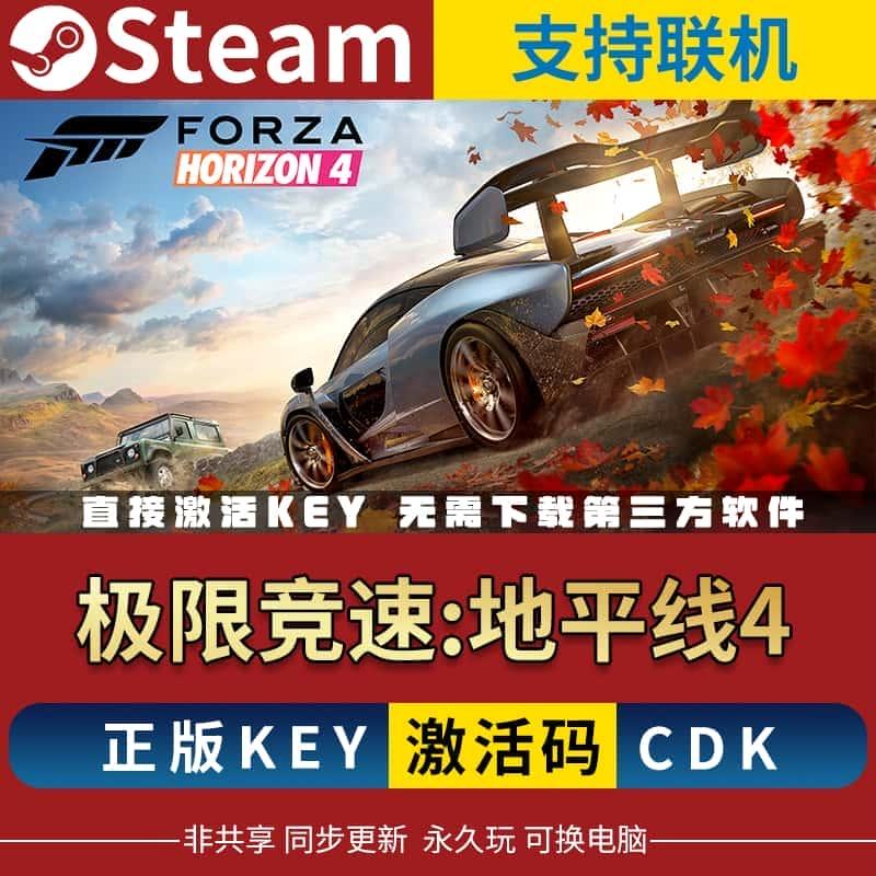steam正版极限竞速地平线4激活码入库Forza Horizon 4全DLC全车PC