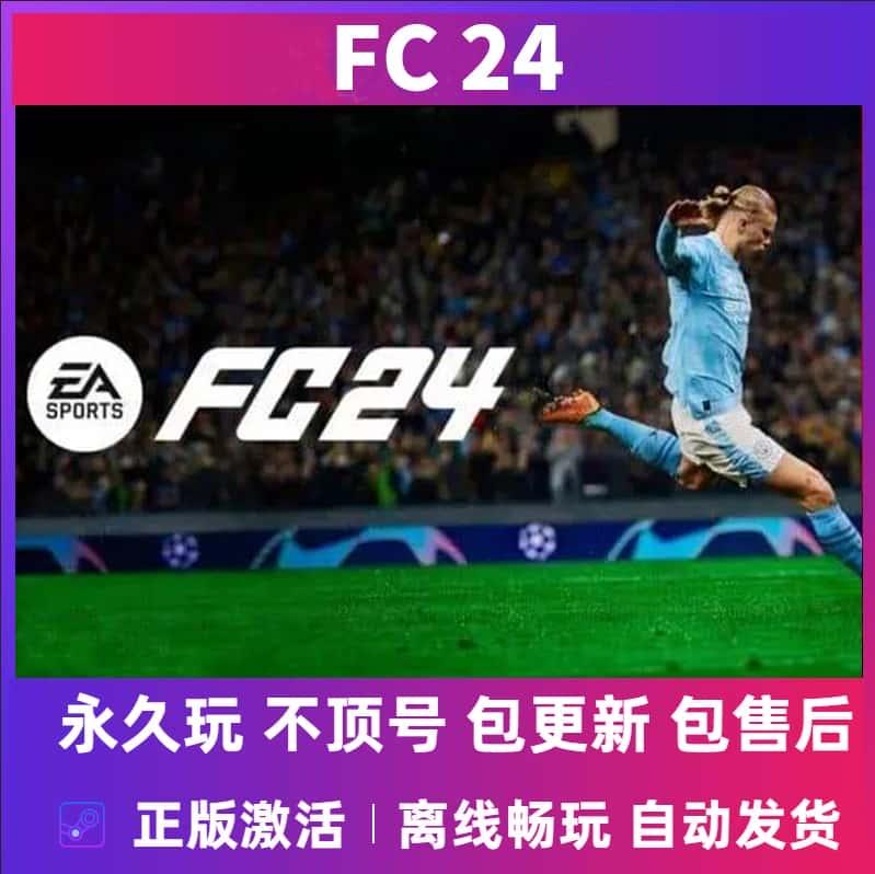 steam正版FC24/FIFA24 足球离线终极版包更新售后阵容