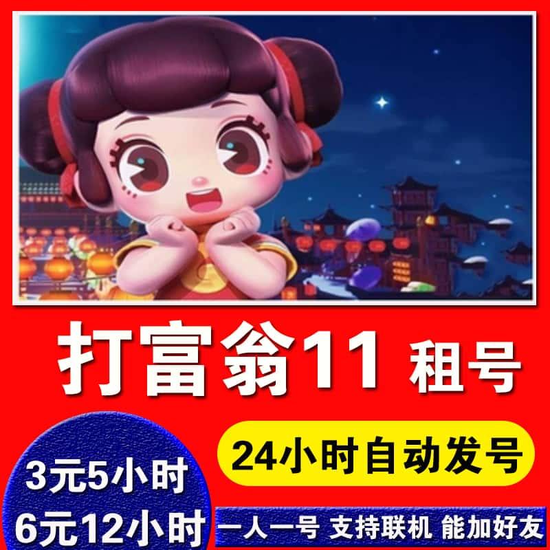 打富翁11出租号 Steam正版PC中文游戏  休闲策略 好友在线联机