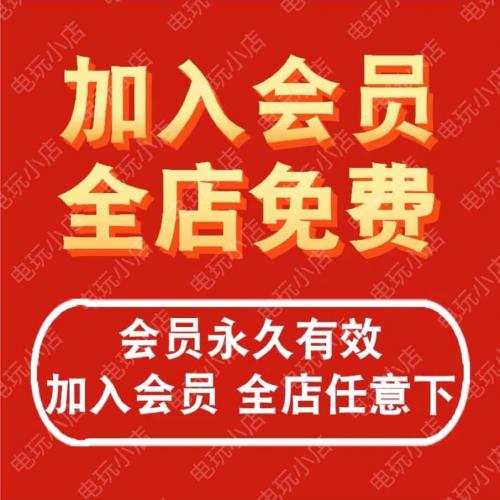 VIP会员全店任意下载