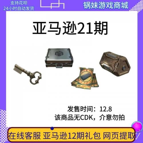 PUBG绝地求生亚马逊二十一期吃鸡21期礼包twitch黑货票券钥匙宝箱