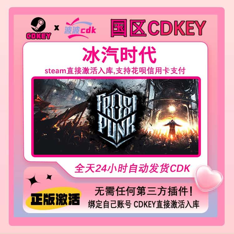 冰汽时代Steam正版Cdkey国区激活码Frostpunk