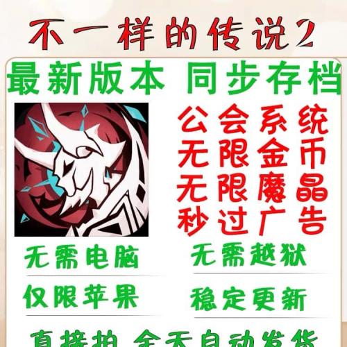 不一样的传说2 ios 无限金币 无限魔晶 广告秒过 无需电脑 魂术师