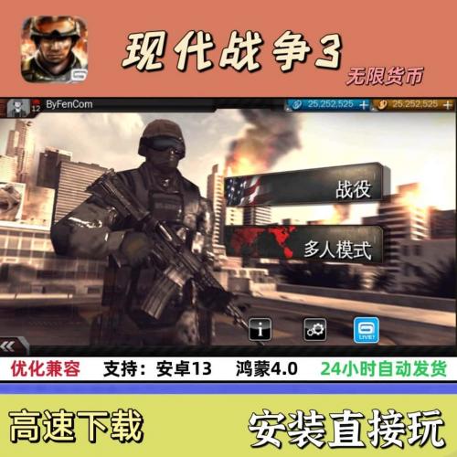 现代战争3 无限货币 不需要模拟器安装直接玩 支持安卓13 鸿蒙4.0