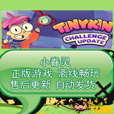 小眷灵 steam离线游戏 全DLC 包更新 可激活入库 单机电脑Tinykin