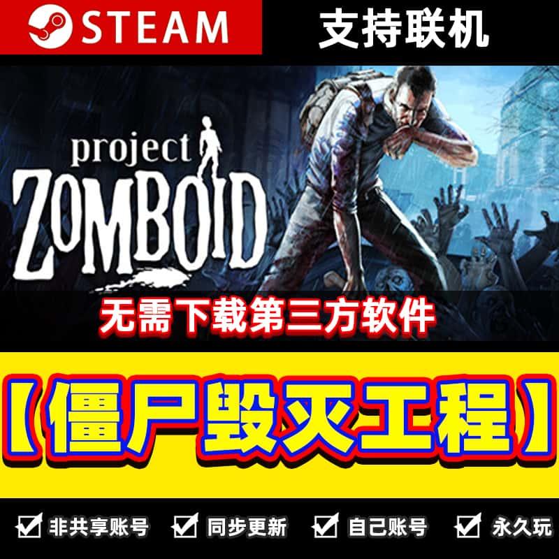 PC中文 Steam 僵尸毁灭工程 Project Zomboid 国区激活码ckd