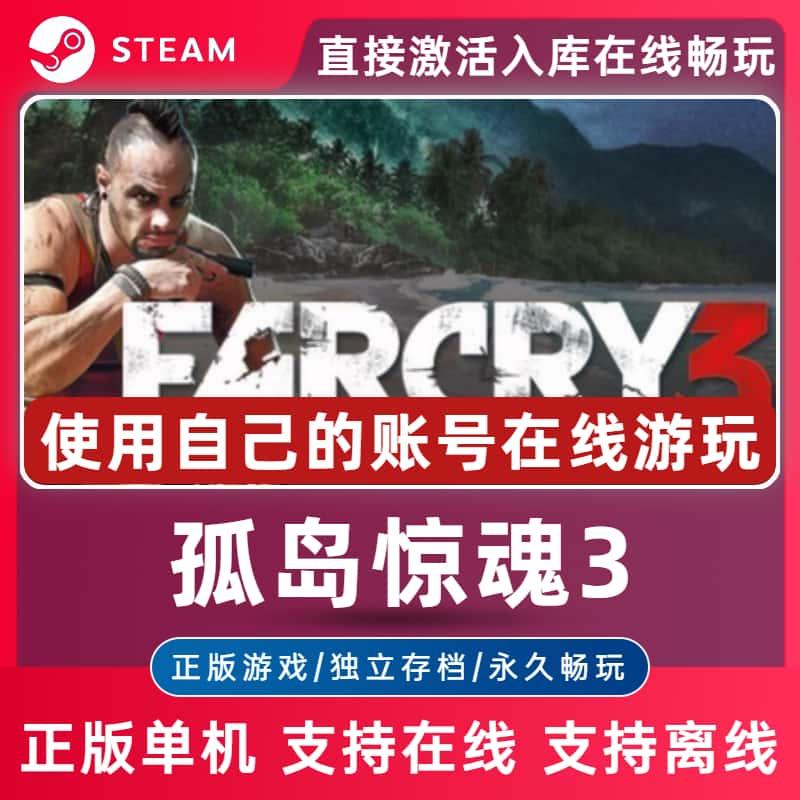 孤岛惊魂3正版Steam离线单机电脑游戏豪华版全DLC激活入库远哭3PC