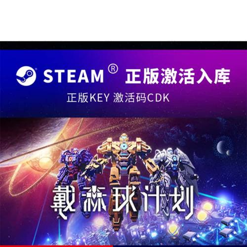 Steam正版激活入库戴森球计划中文PC电脑在线全球区国区激活码CDK