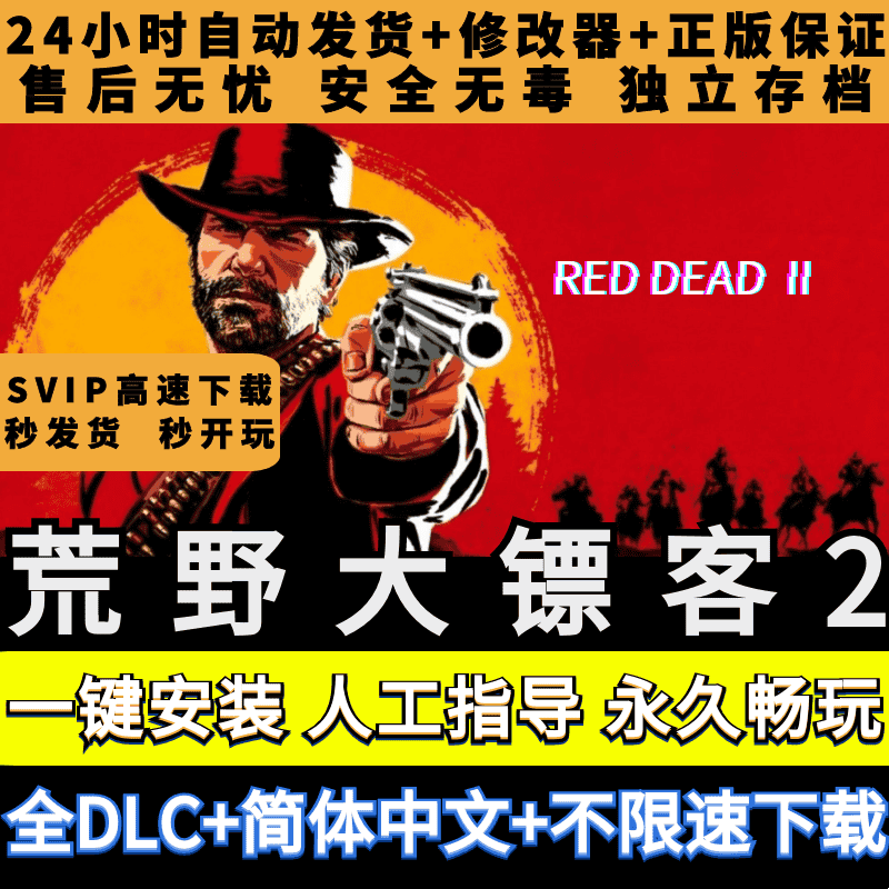 荒野大镖客2大表哥2中文版免STEAM单机PC端全DLC赠修改器mod存档