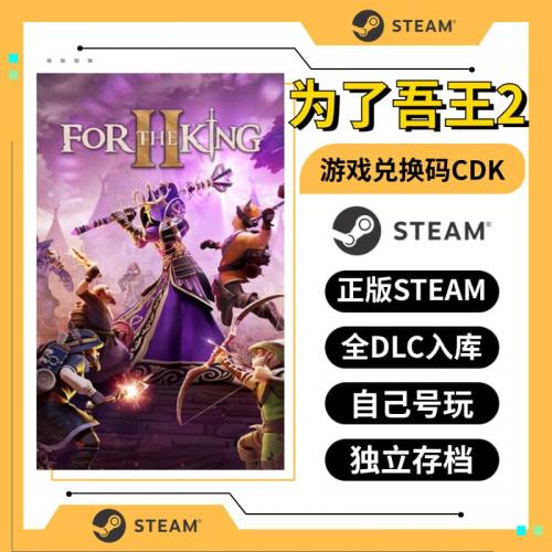 为了吾王2 steam激活码 正版激活入库 For The King II 国区CDK