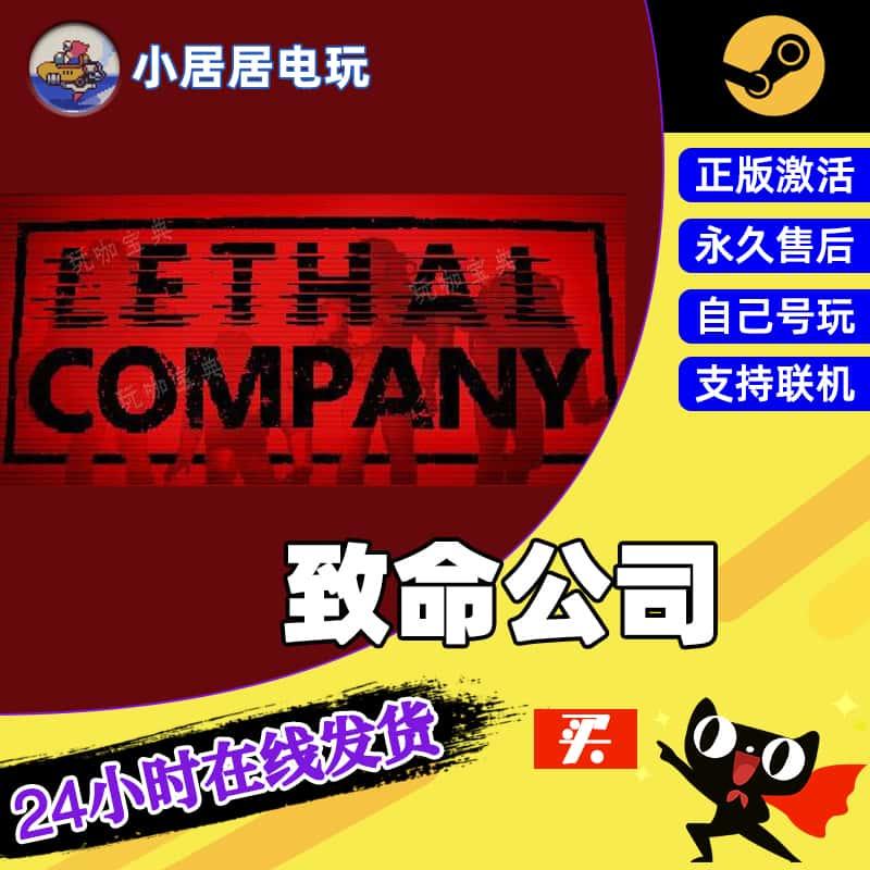 Steam致命公司 正版 Lethal Company家庭授权入库 支持联机pc中文