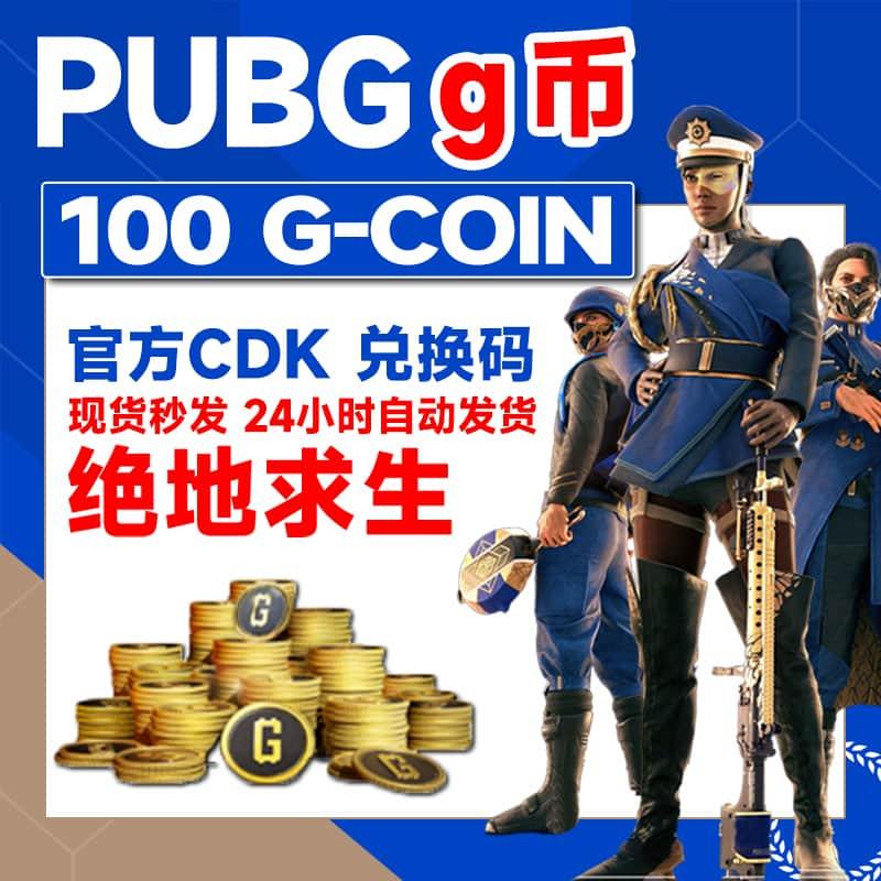 PUBG绝地求生 100g币 G-COIN 兑商城充值点券 金币激活码吃鸡CDK