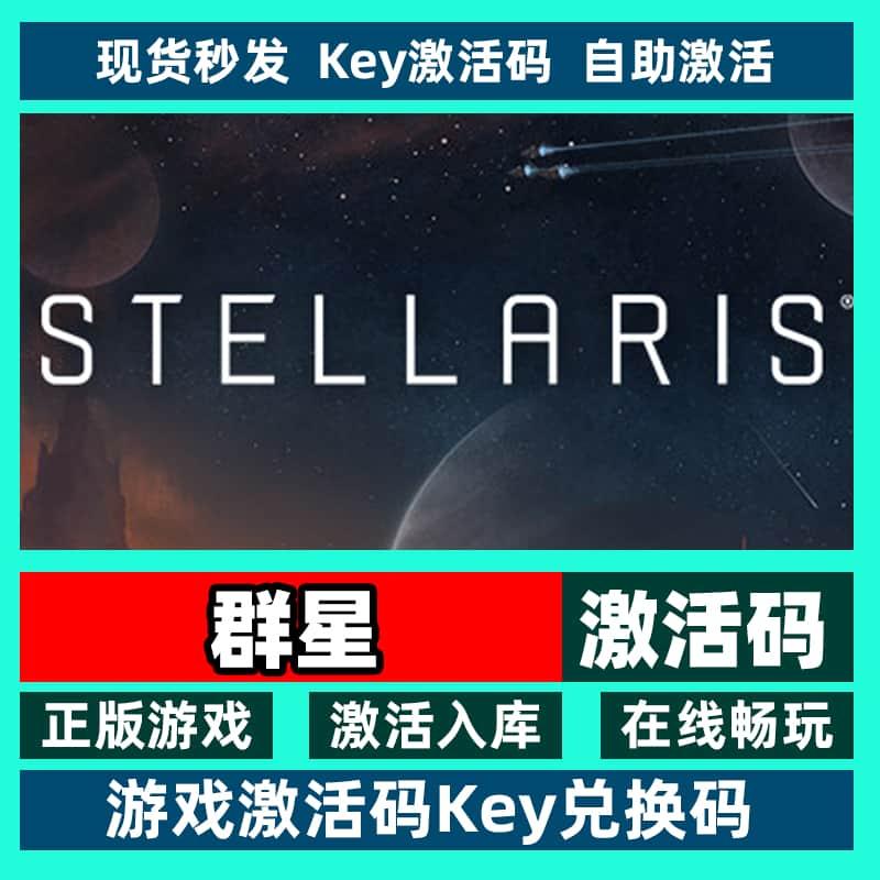 steam正版群星激活码入库stellaris 全DLC游戏银河典范中文PC游戏