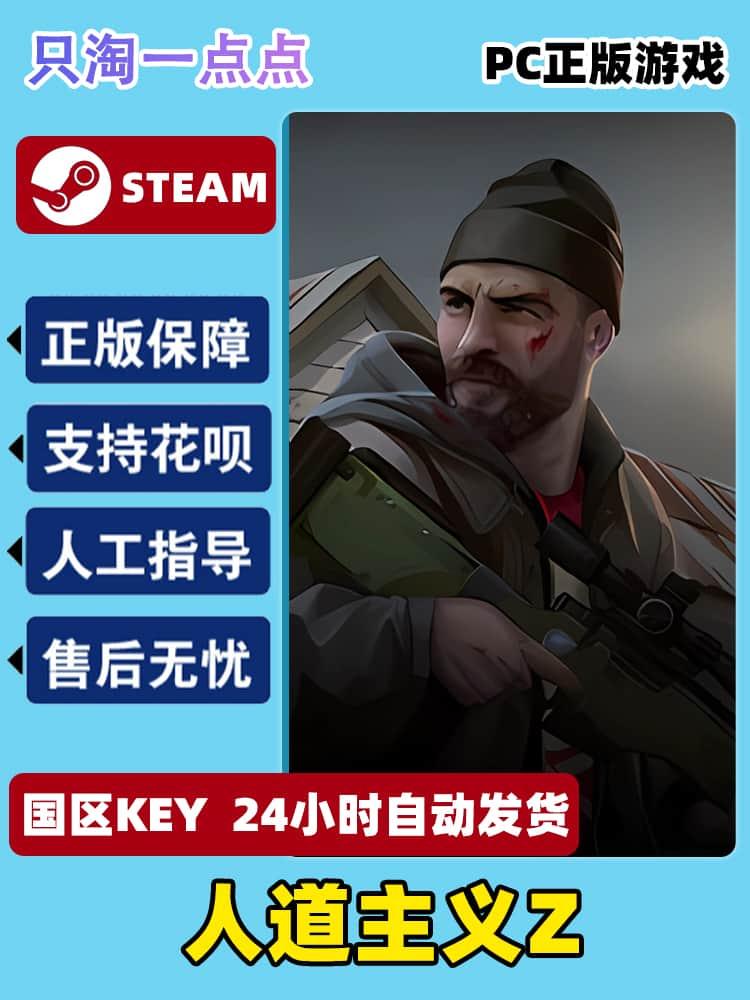 Steam正版游戏 人道主义Z HumanitZ 人道Z  国区激活码