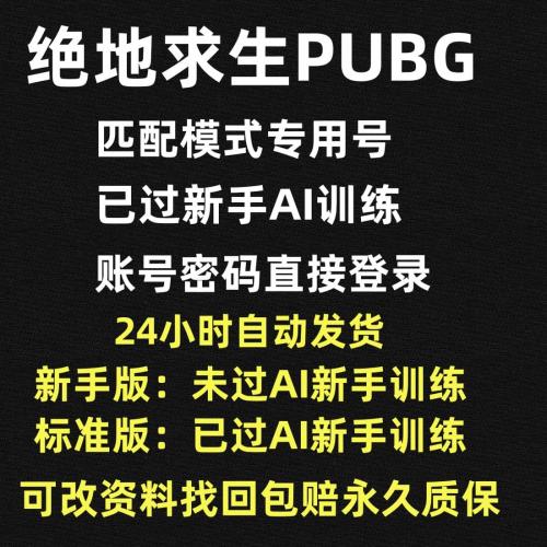 绝地求生账号排位号账号过AI训练小号pubg吃鸡匹配白号账户