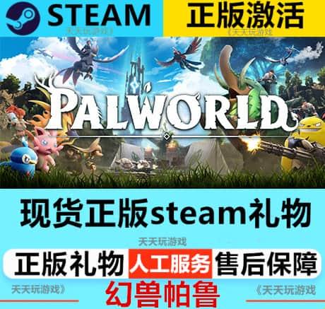 PC中文正版游戏steam 幻兽帕鲁 Palworld 国区正版礼物激活