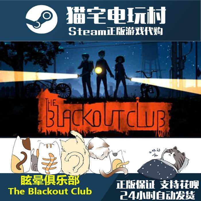 Steam 眩晕俱乐部 The Blackout Club 正版PC 激活码cdKey