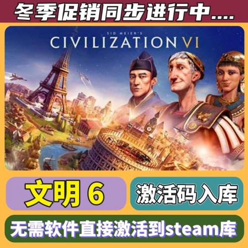 steam正版文明6激活码入库典藏版新纪元领袖季票PC中文游戏全DLC