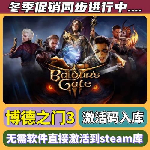 steam正版博德之门3激活码入库Baldur s Gate 3全DLC中文电脑游戏