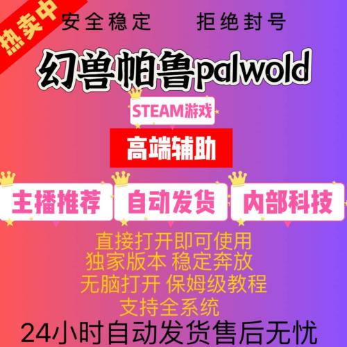 幻兽帕鲁辅助Palworld科技steam内部主播同款