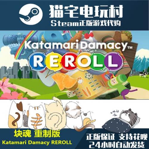 Steam 块魂 重制版 Katamari Damacy REROLL 正版PC 激活码cdKey