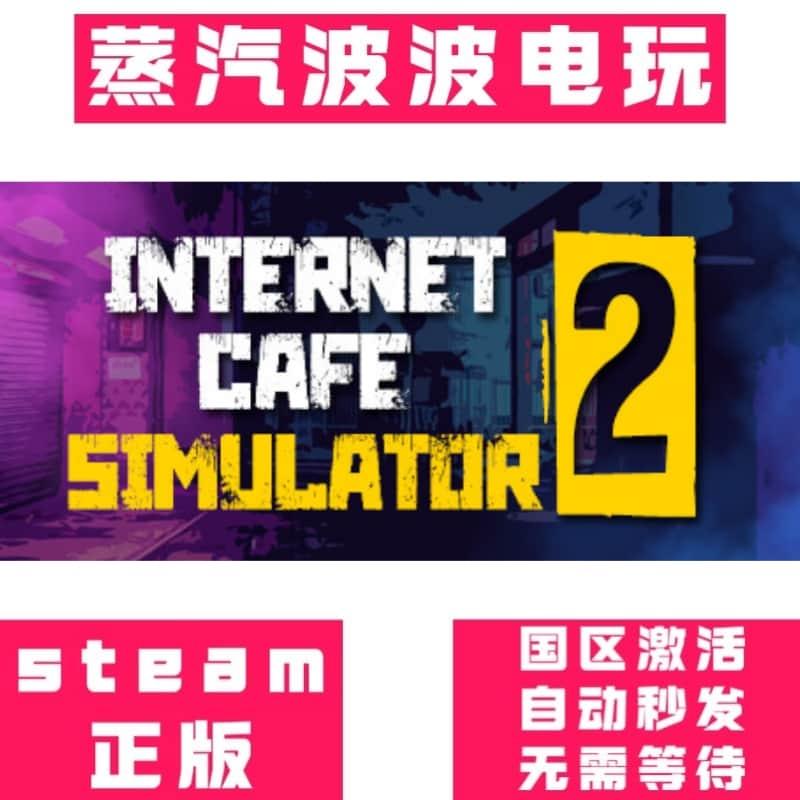 Steam正版 网吧模拟器2 Internet Cafe Simulator 2  激活码 CDK