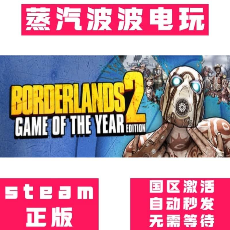 Steam正版 无主之地2年度版 Borderlands 2 国区 激活码 CDK