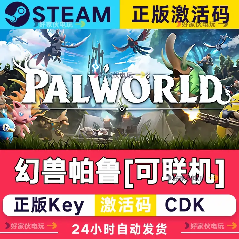 [可联机] steam幻兽帕鲁Palworld激活码cdk激活全DLC在线电脑游戏