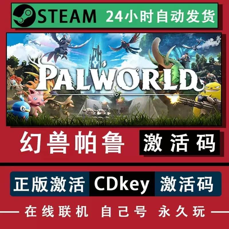 （可联机） 幻兽帕鲁Palworld steam国区激活码CDKEY电脑单机游戏