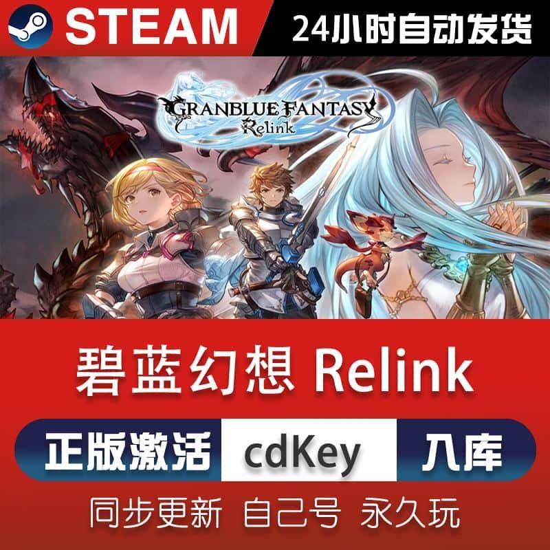 碧蓝幻想 Steam国区全球区激活码cdkey Granblue Fantasy: Relink
