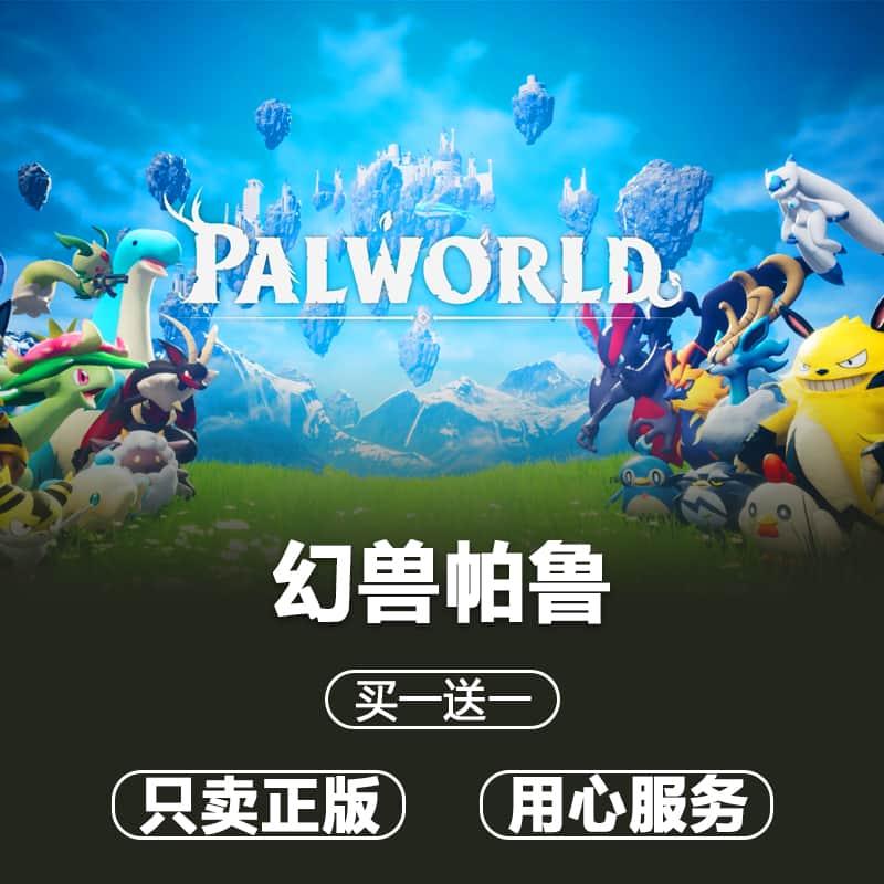 Steam正版幻兽帕鲁激活码全球区cdk国区KEY中文PC游戏Palworld