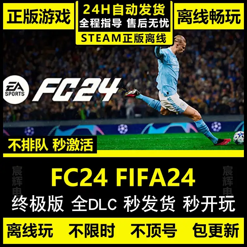 pc正版Steam离线 FC24/FIFA24 终极版 中文电脑单机游戏 包更新