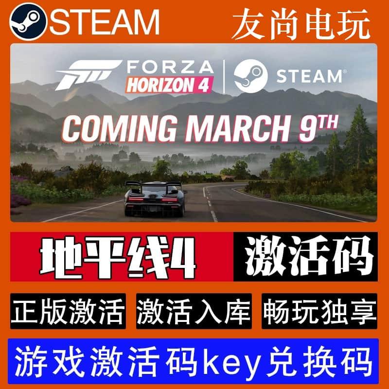 Steam极限竞速地平线4四正版key激活码 入库 Forza Horizon 全DLC