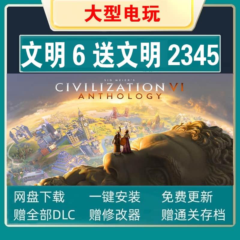 文明6简体中文版 赠送文明2345 免平台 PC电脑单机策略游戏