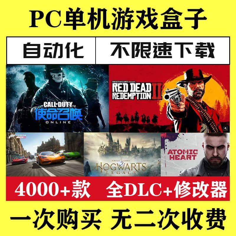 单机游戏PC电脑盒子高速下载免steam离线中文3A大作 正版联机